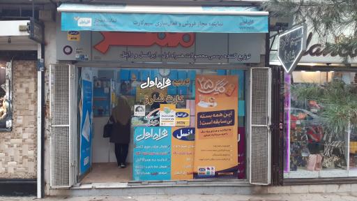 عکس ارتباطات مهر (نمایندگی ایرانسل همراه اول شاتل رایتل آپتل)