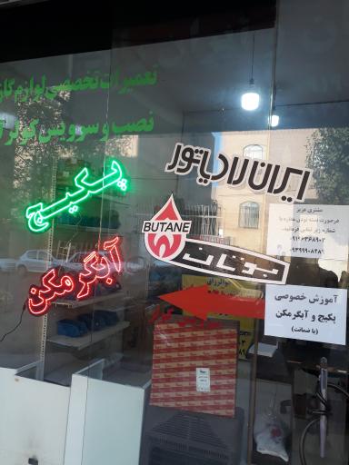 عکس نمایندگی تعمیرات پکیج و آبگرمکن