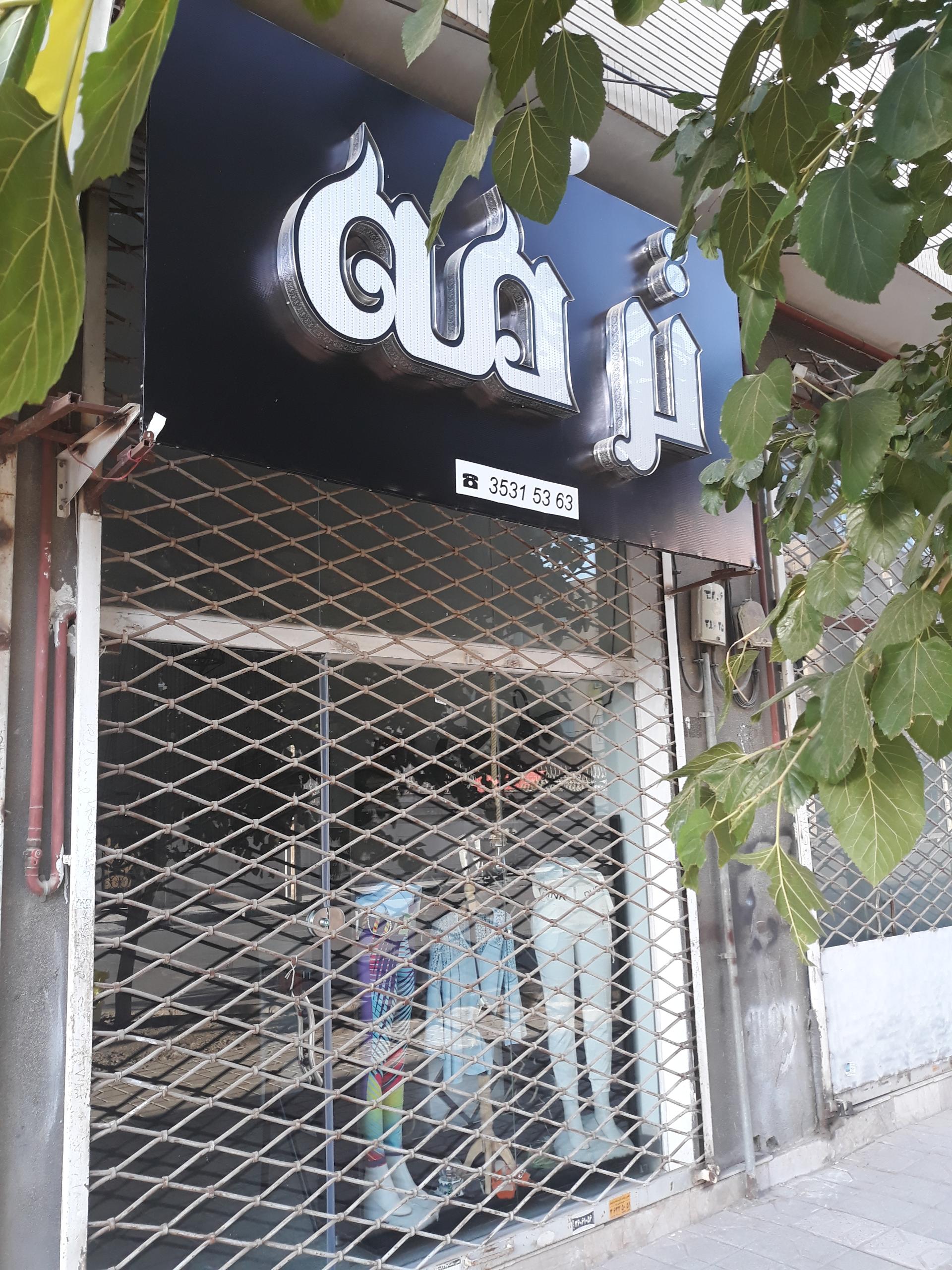 عکس فروشگاه ترمه