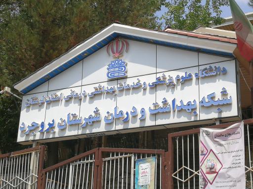 عکس شبکه بهداشت و درمان