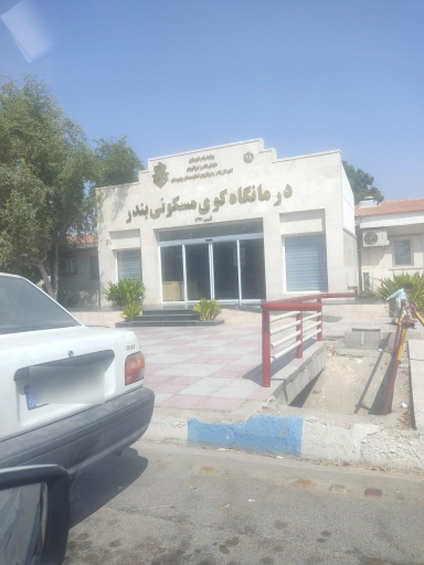 درمانگاه کوی مسکونی بندر