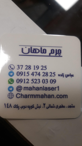 عکس فروشگاه چرم ماهان