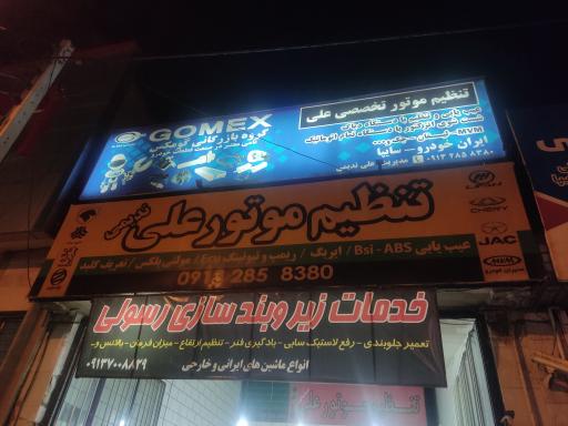 عکس تنظیم موتور علی ندیمی