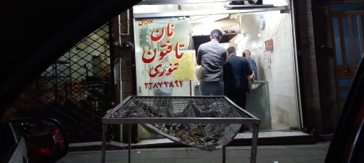 عکس نانوایی تافتون سنتی