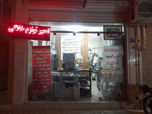 عکس تعمیرات لوازم خانگی خجسته