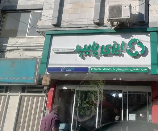 عکس تجهیزات ساختمانی و بهداشتی عرفانی (ایزی پایپ)