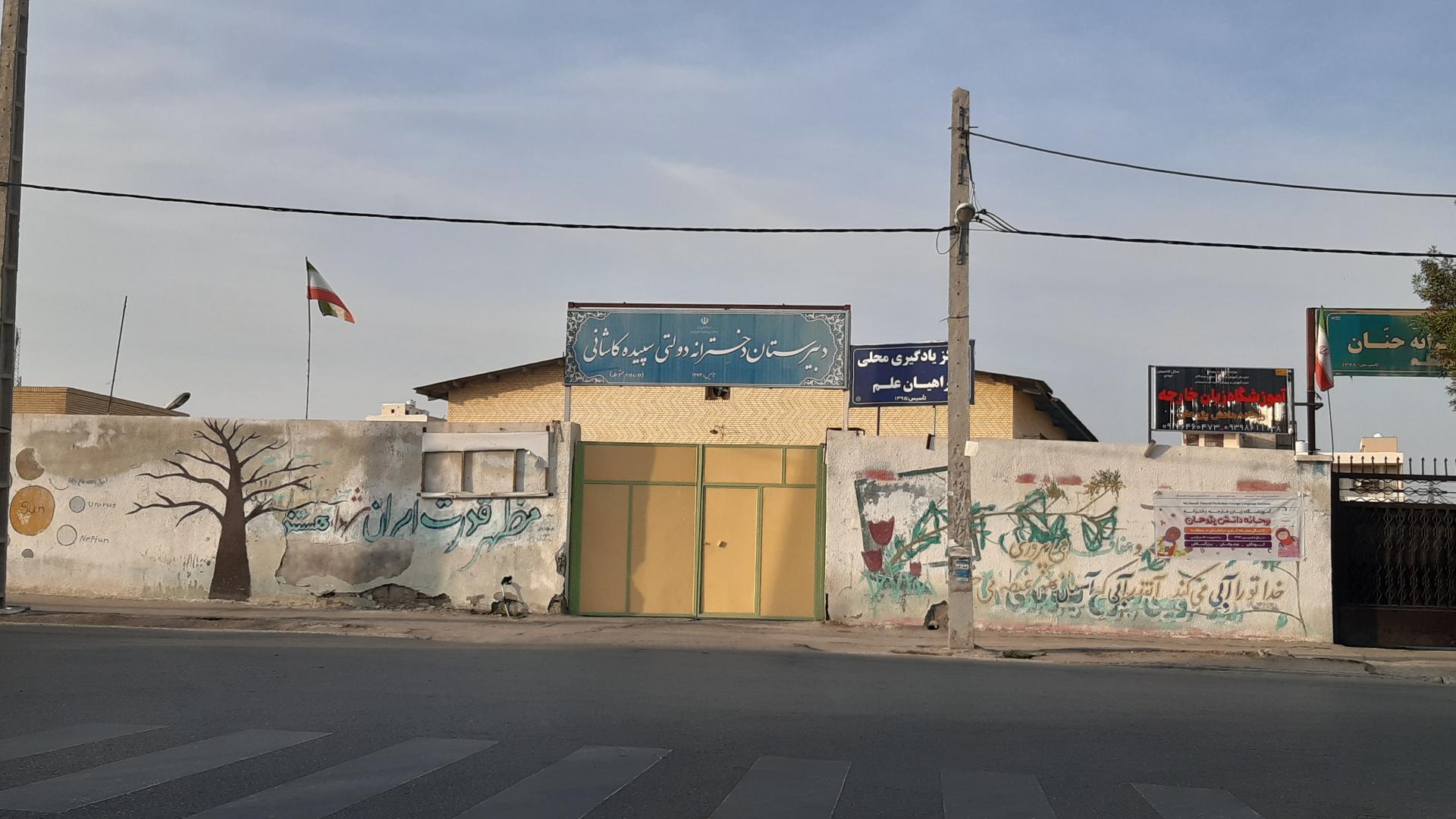 عکس دبیرستان دخترانه دولتی سپیده کاشانی