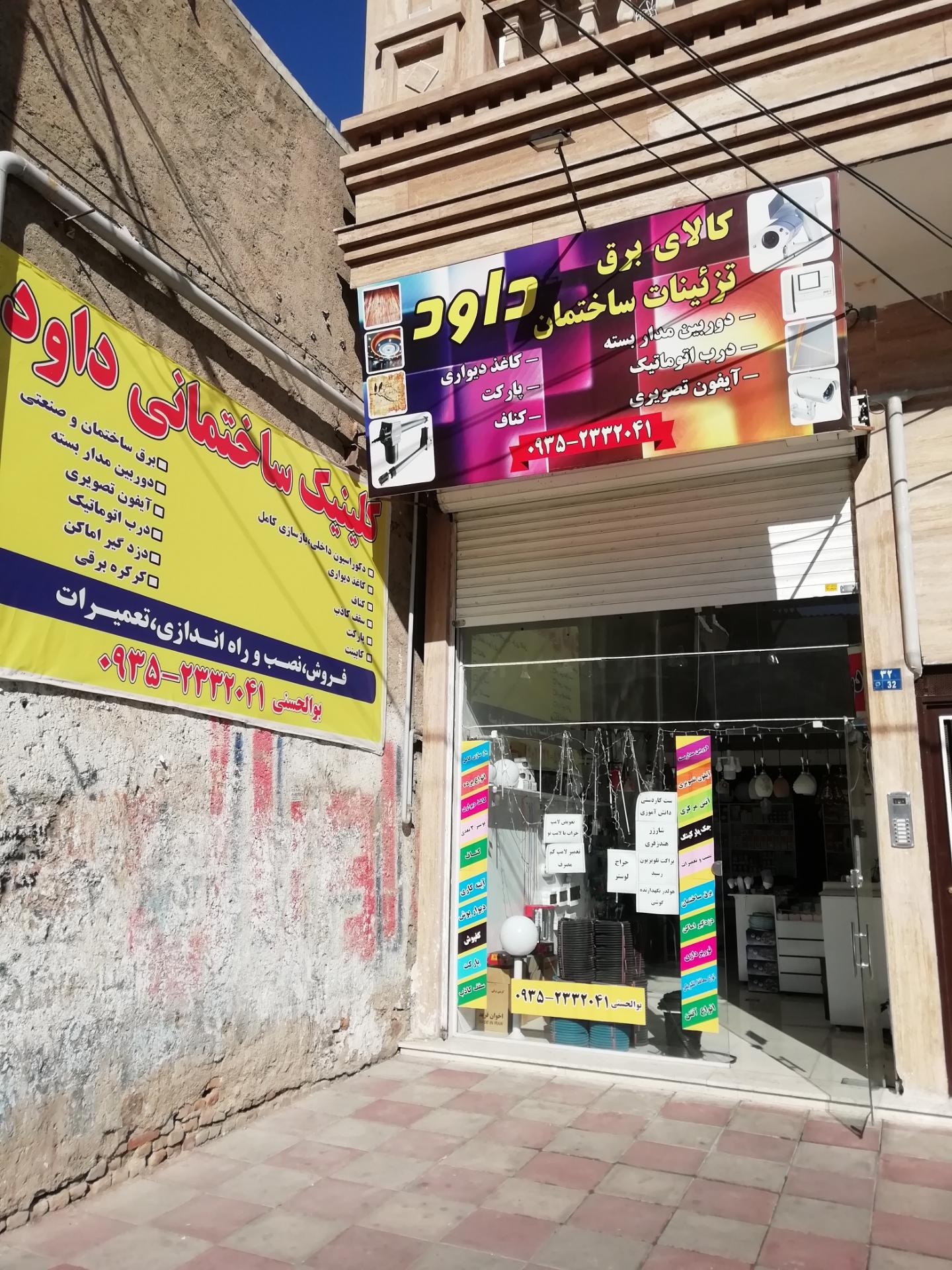 عکس کلینیک ساختمانی و حفاظتی داود