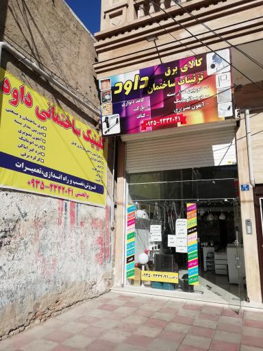 عکس کلینیک ساختمانی و حفاظتی داود