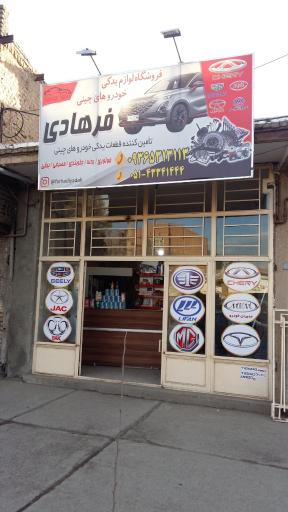 عکس لوازم یدکی چینی فرهادی