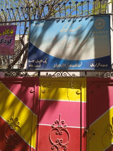 عکس مهدکودک بچه های خورشید