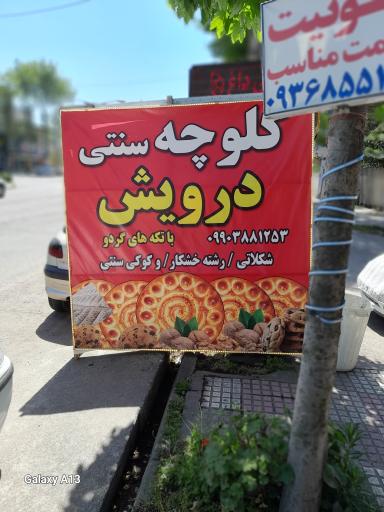 عکس کلوچه سنتی درویشی