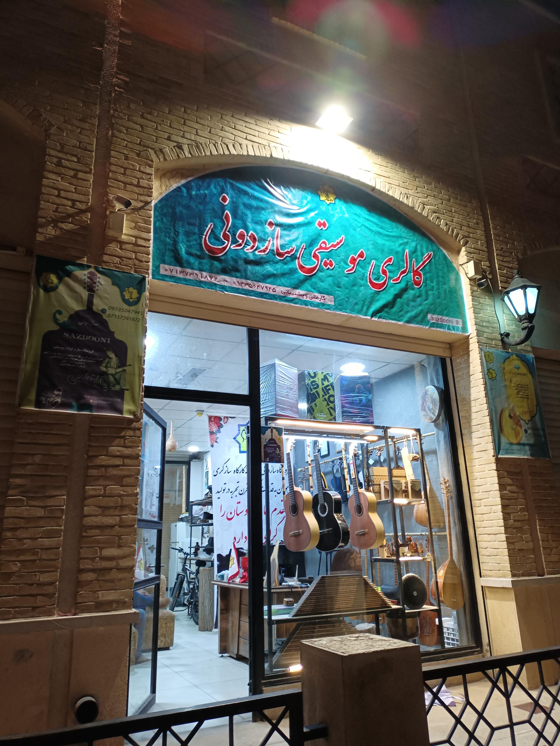عکس گالری موسیقی سازدونی (خانه صنایع دستی و سازگَری فارس)
