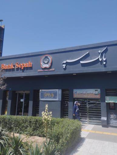 بانک سپه (شعبه دندانپزشکان - کد 1503220)