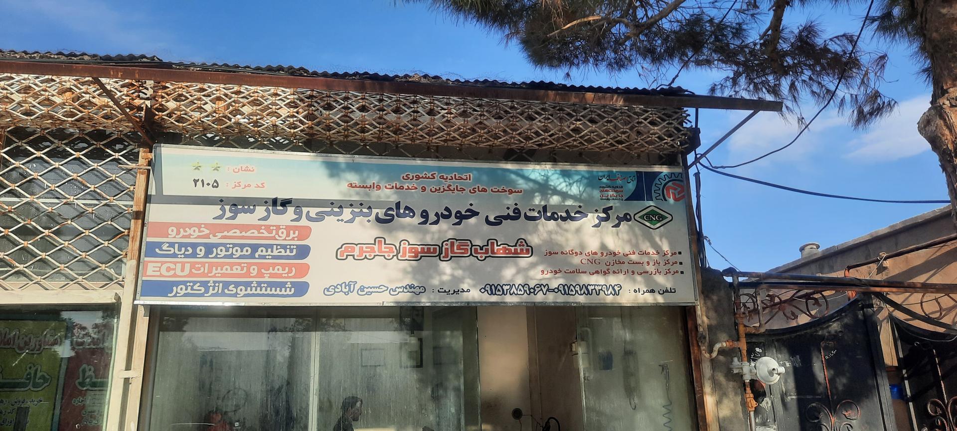 عکس مرکز خدمات فنی خودروهای گاز سوز حسین آبادی