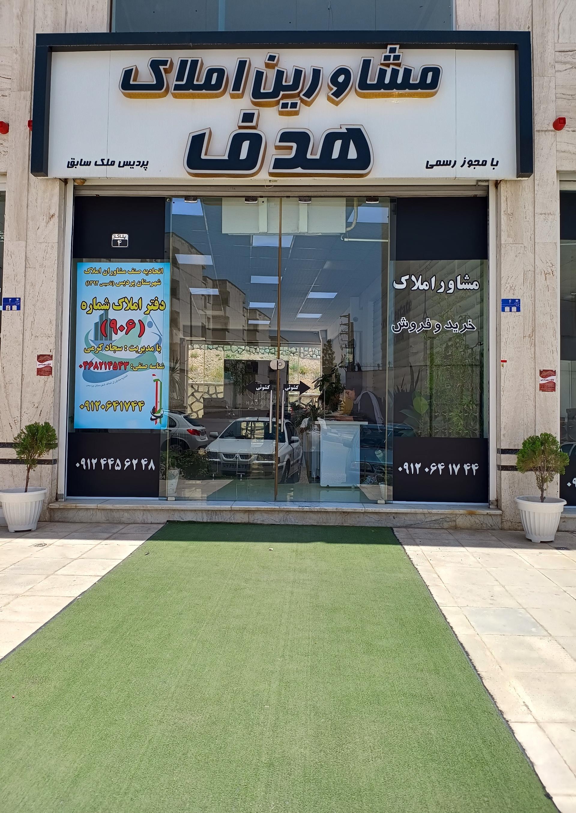 عکس املاک هدف 