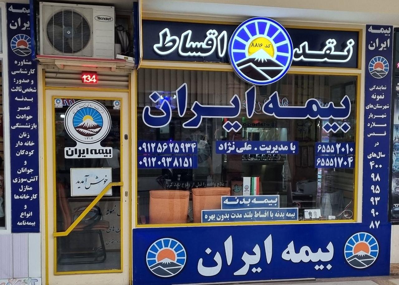 عکس بیمه ایران نمایندگی علی نژاد