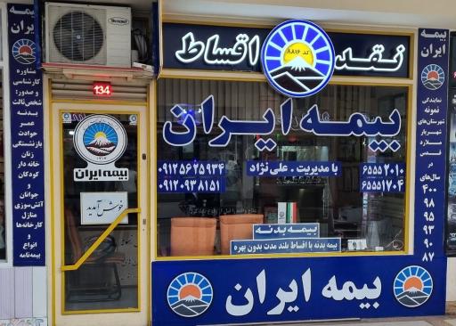 عکس بیمه ایران نمایندگی علی نژاد