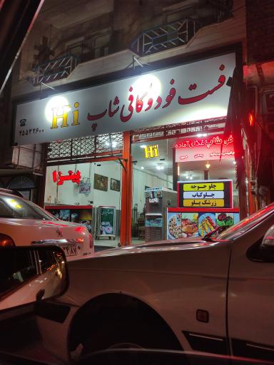 عکس کافه فست فود Hi