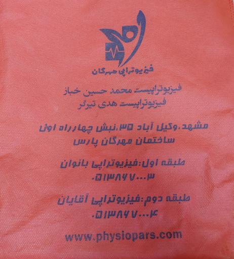 عکس فیزیوتراپی مهرگان