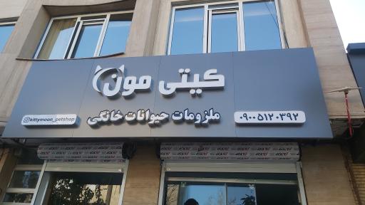 عکس پت شاپ و ملزومات حیوانات خانگی کیتی مون