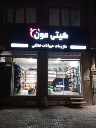 عکس پت شاپ و ملزومات حیوانات خانگی کیتی مون