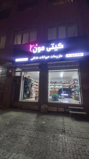 عکس پت شاپ و ملزومات حیوانات خانگی کیتی مون