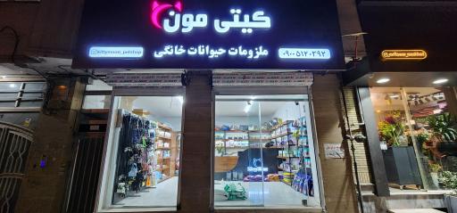 عکس پت شاپ و ملزومات حیوانات خانگی کیتی مون