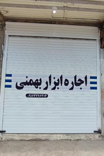 اجاره ابزار بهمنی