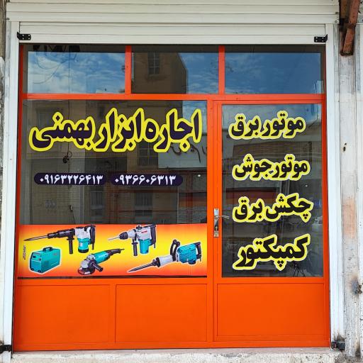 اجاره ابزار بهمنی
