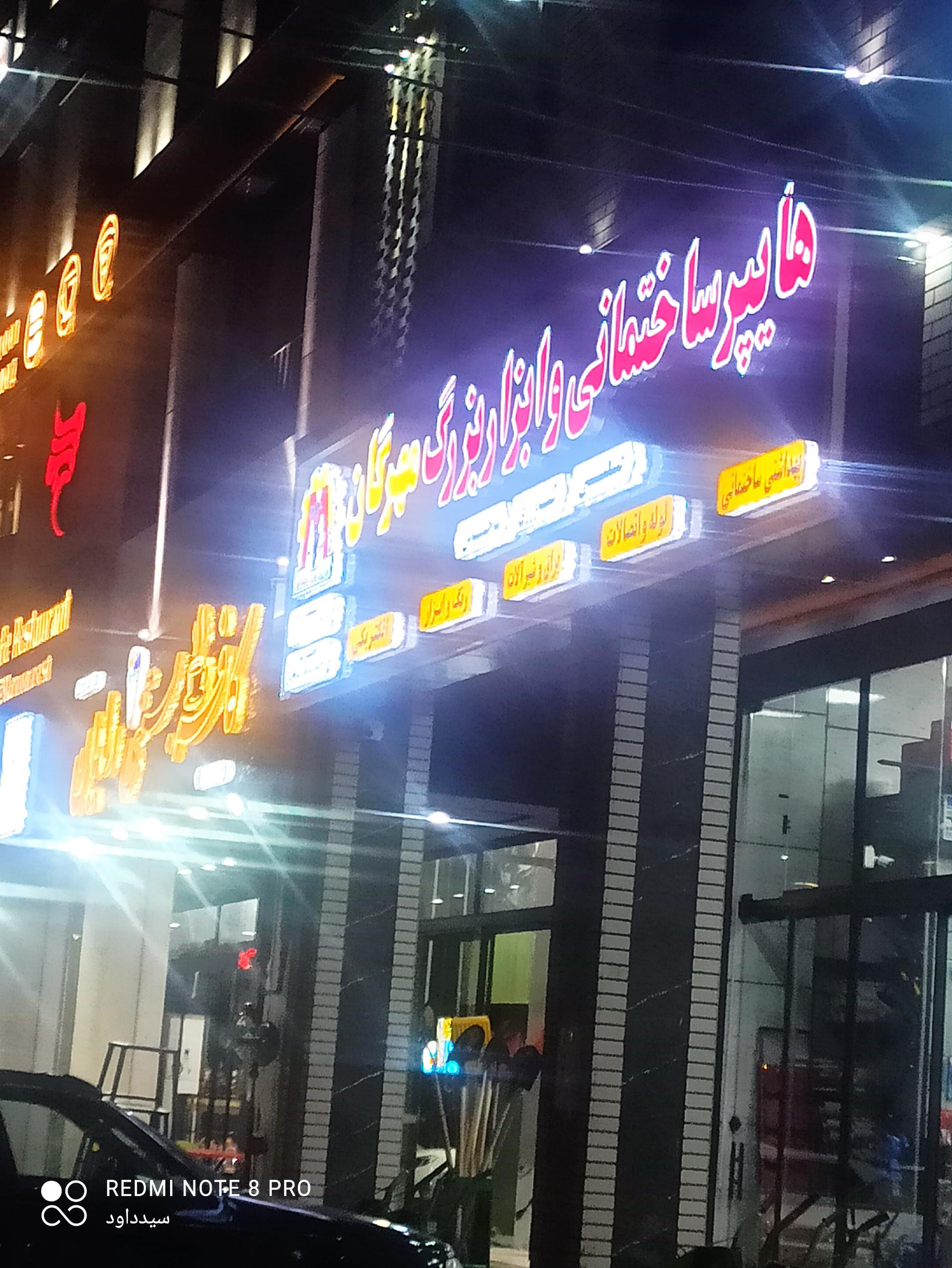 عکس هایپر ساختمانی و ابزار مهرگان