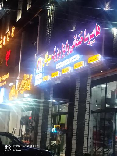 عکس هایپر ساختمانی و ابزار مهرگان