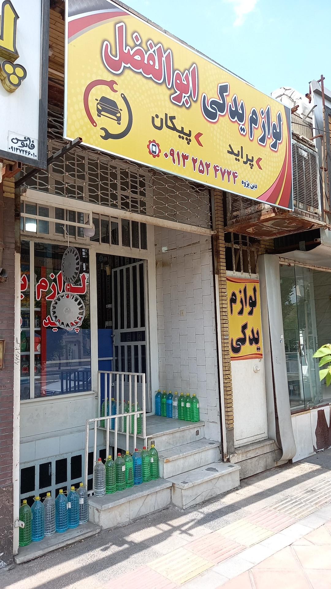 عکس لوازم یدکی ابوالفضل