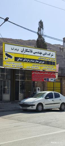 عکس شرکت فنی و مهندسی تلاشکاران فرنام آسا 