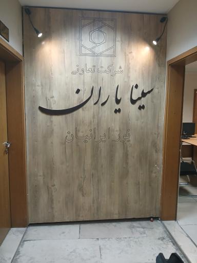 عکس شرکت تعاونی سینا یاران