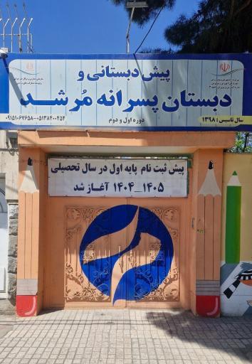 عکس دبستان پسرانه هوش مرشد