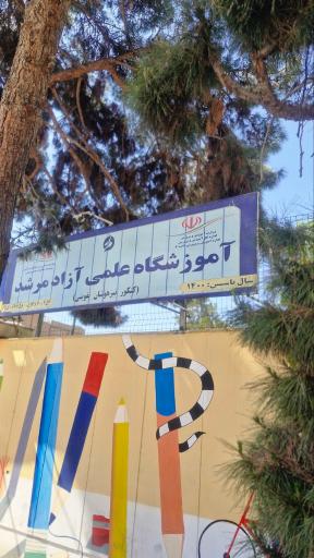 عکس دبستان پسرانه هوش مرشد