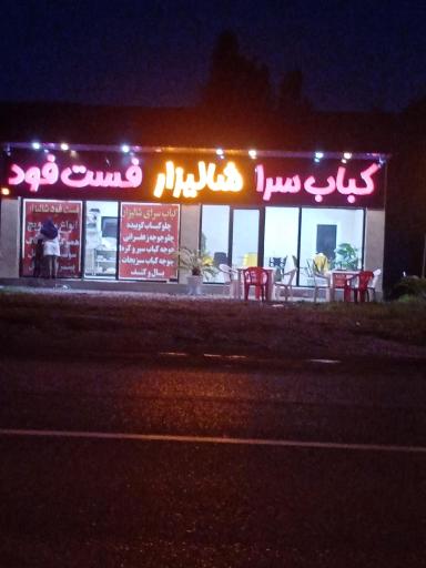 عکس کباب سرا شالیزار(فست فود) 
