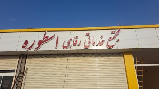 عکس مجتمع خدمات رفاهی اسطوره