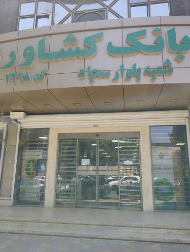 عکس بانک کشاورزی شعبه بلوار سجاد