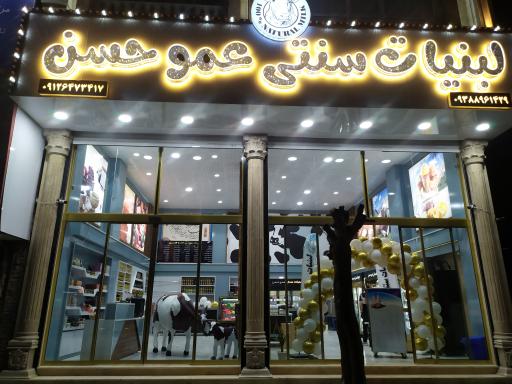 عکس لبنیاتی سنتی عمو حسن