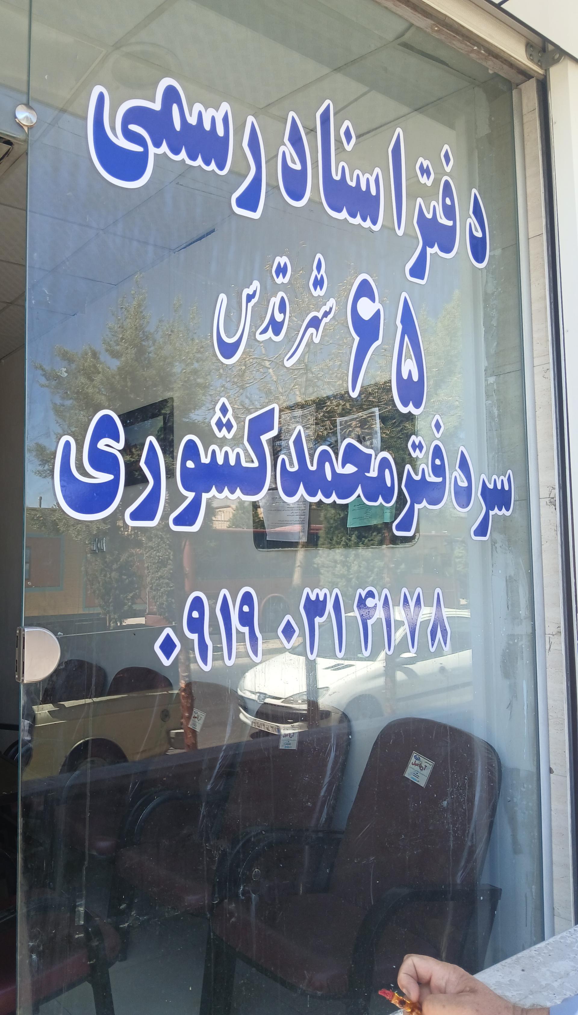 عکس دفتر اسناد رسمی شماره 65 شهر قدس