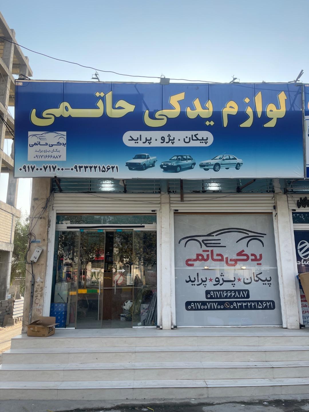 عکس لوازم یدکی خودرو حاتمی