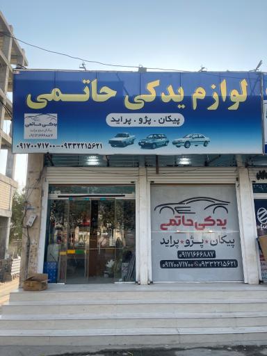 عکس لوزام یدکی حاتمی