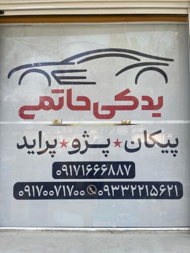 عکس لوزام یدکی حاتمی