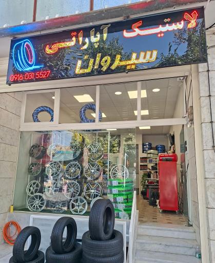 عکس رینگ و لاستیک سیروان