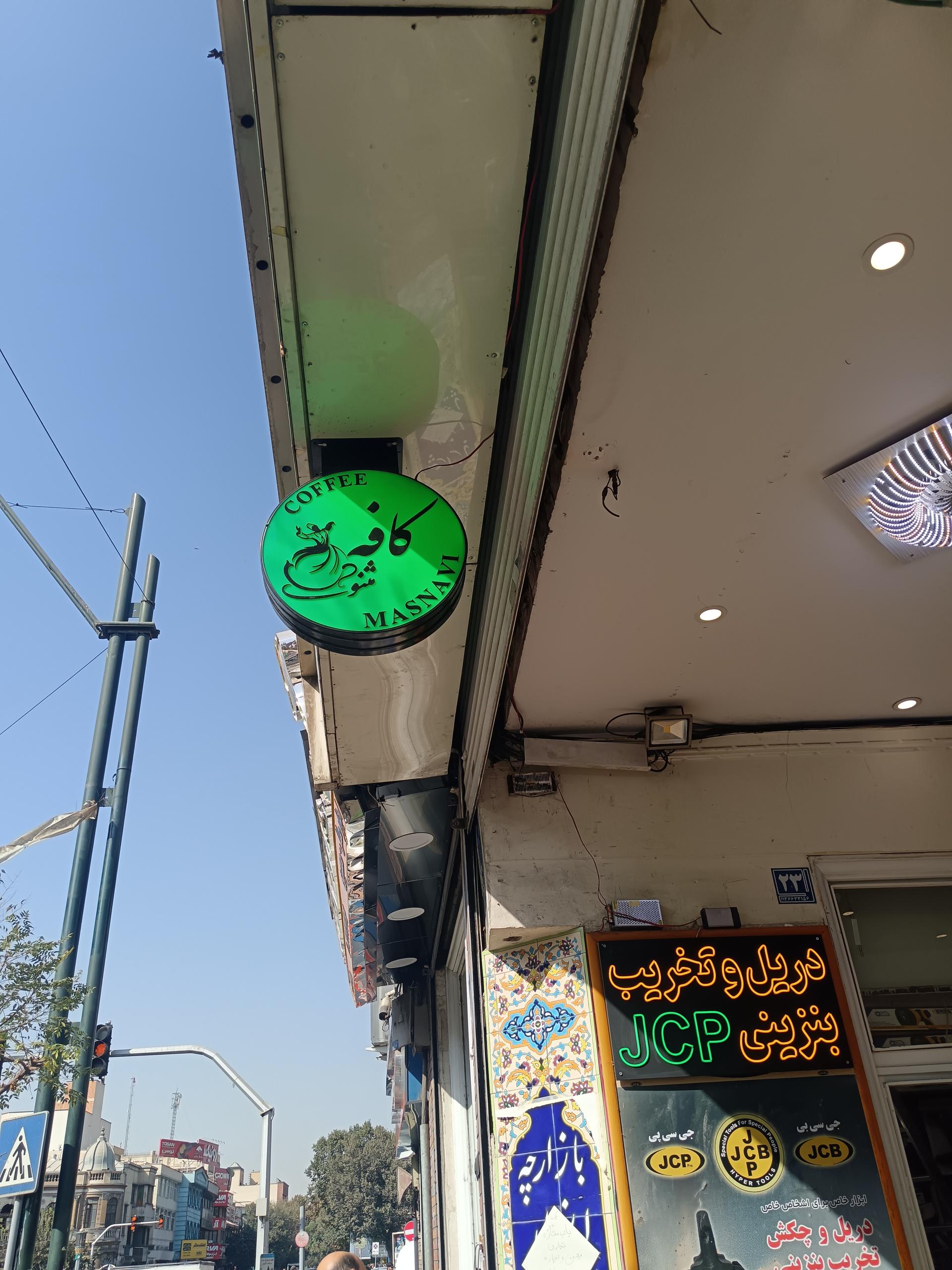 عکس کافه مثنوی