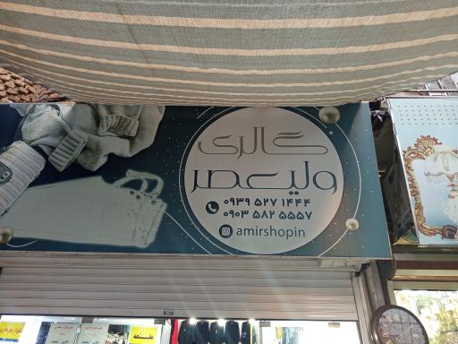 عکس گالری پوشاک زنانه ولیعصر