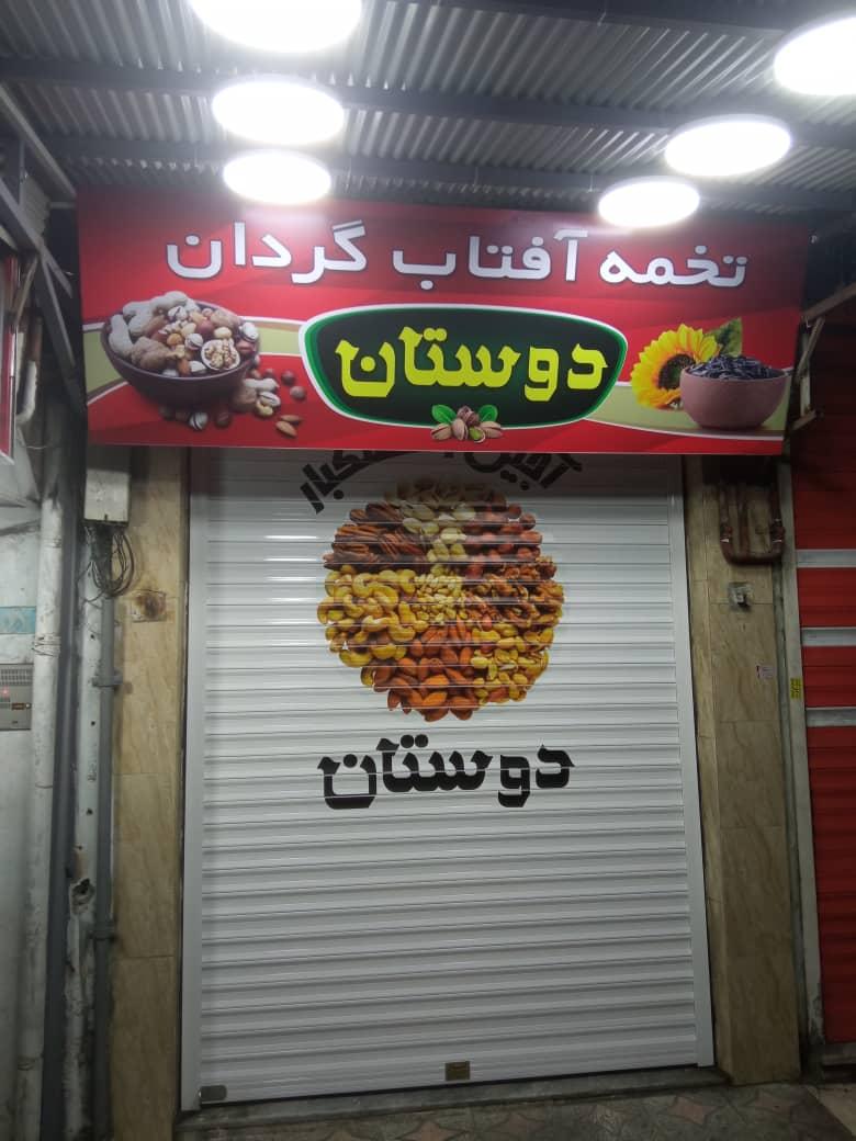 عکس آجیل و خشکبار دوستان