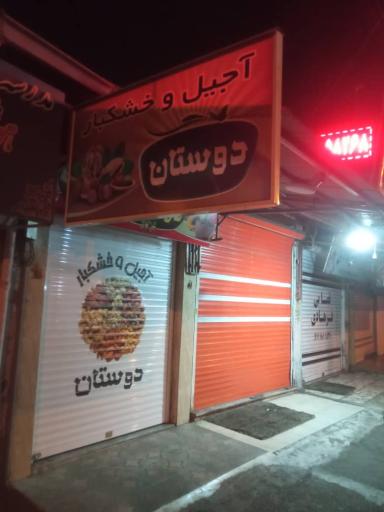 آجیل و خشکبار دوستان